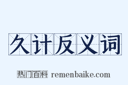 久计反义词是什么意思的图片